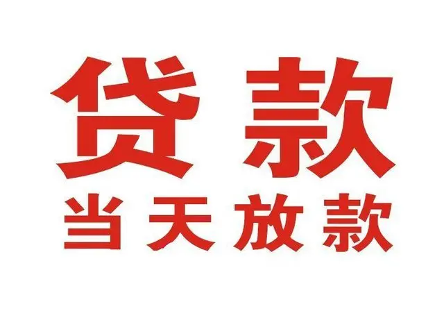 张店个人借钱|张店借钱公司|张店个人周转借款